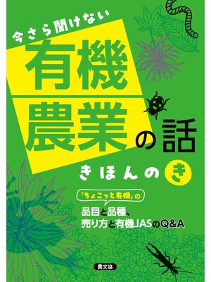 cover image of 今さら聞けない　有機農業の話　きほんのき